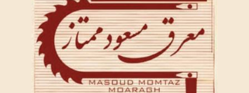 معرق مسعود ممتاز